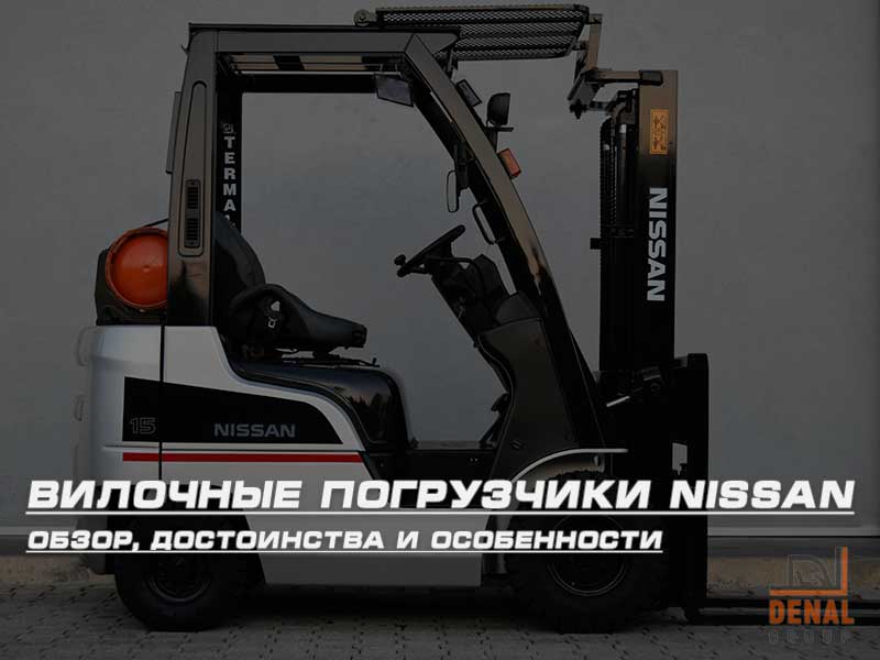Вилочные погрузчики Nissan – обзор, достоинства и особенности | denal.com.ua/articles/viloc… #nissan #вилочный #погрузчик #денал #обзор #киев #купить #аренда