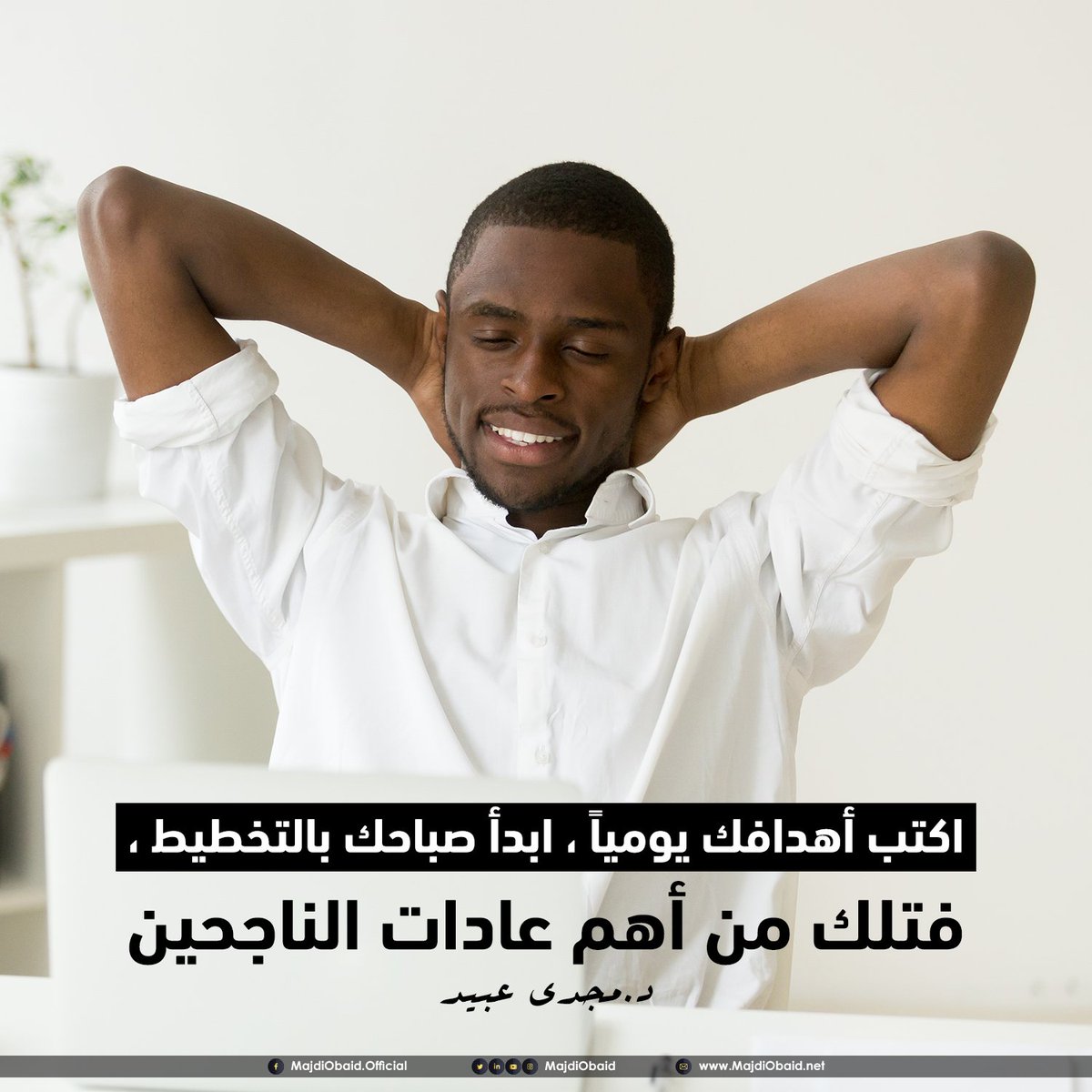 majdiobaid's tweet photo. اكتب أهدافك يوميًا، ابدأ صباحك بالتخطيط، فتلك من أهم عادات الناجحين.
د. مجدي عبيد. https://t.co/z0795gWpMs