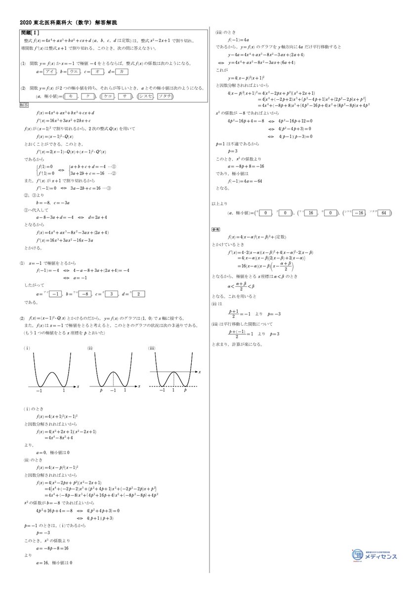医学部予備校メディセンス 東北医科薬科大の数学の解答になります 大問２の 3 と大問３の 3 を時間内にミスなく処理するのはとても大変です ２の 3 のいい方法あったら教えて下さい笑 それ以外の設問をどれだけ取れたかが勝負でしょう メディセンス