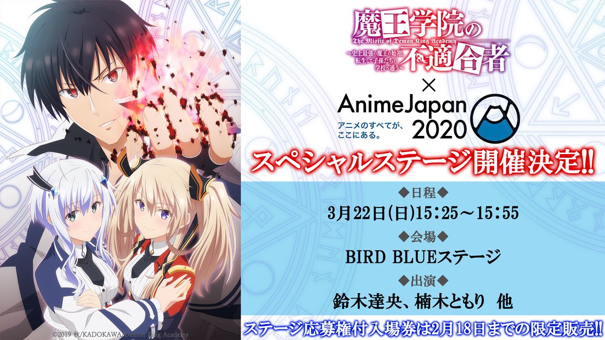 Tvアニメ 魔王学院の不適合者 史上最強の魔王の始祖 転生して子孫たちの学校へ通う キャスト出演イベント開催決定 3月22日 日 15 25 東京ビッグサイトで開催 Animejapanにて 魔王学院の不適合者 スペシャルステージを実施します