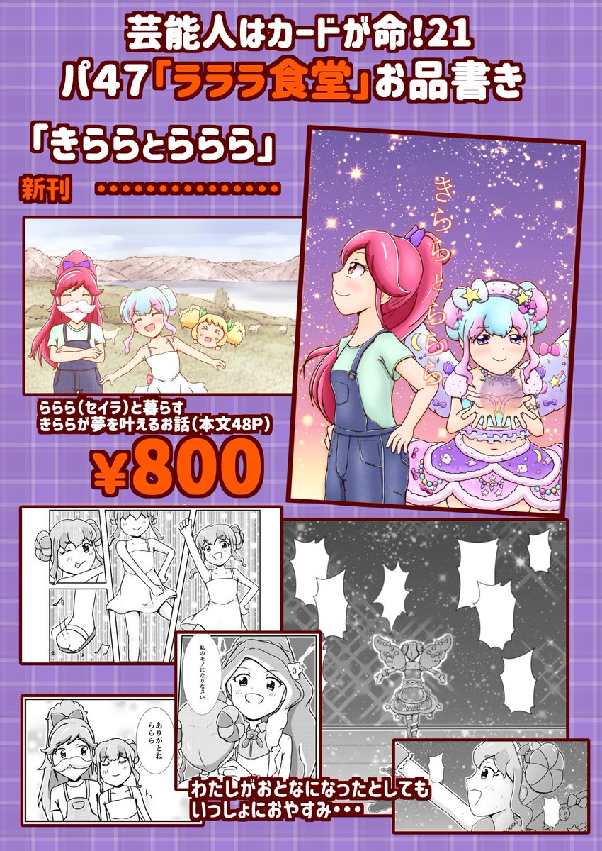 【芸カ21パ47】
「ラララ食堂」の新刊「きららとららら」のお品書きです!記憶をなくしたセイラが幼いきららと出会う、ハートフルなお話となってます。ぜひみんなラララ食堂へ来てね～ サンプルいっぱい載せます↓(1/5)  #芸カ21 #芸カ21お品書き 