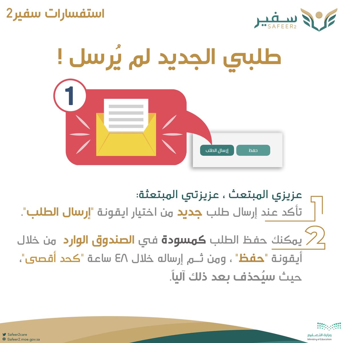 ssc_care's tweet photo. عزيزي الطالب : 
تأكد من الطريقة الصحيحة لإرسال طلبك 
عبر سفير2؛ حتى تضمن وصوله مباشرة.. 
ولا يُحفــظ في صنـدوق الوارد أو يُحــذف
تلقائيا خلال 48 ساعـة ! https://t.co/opnXh0Ggh8