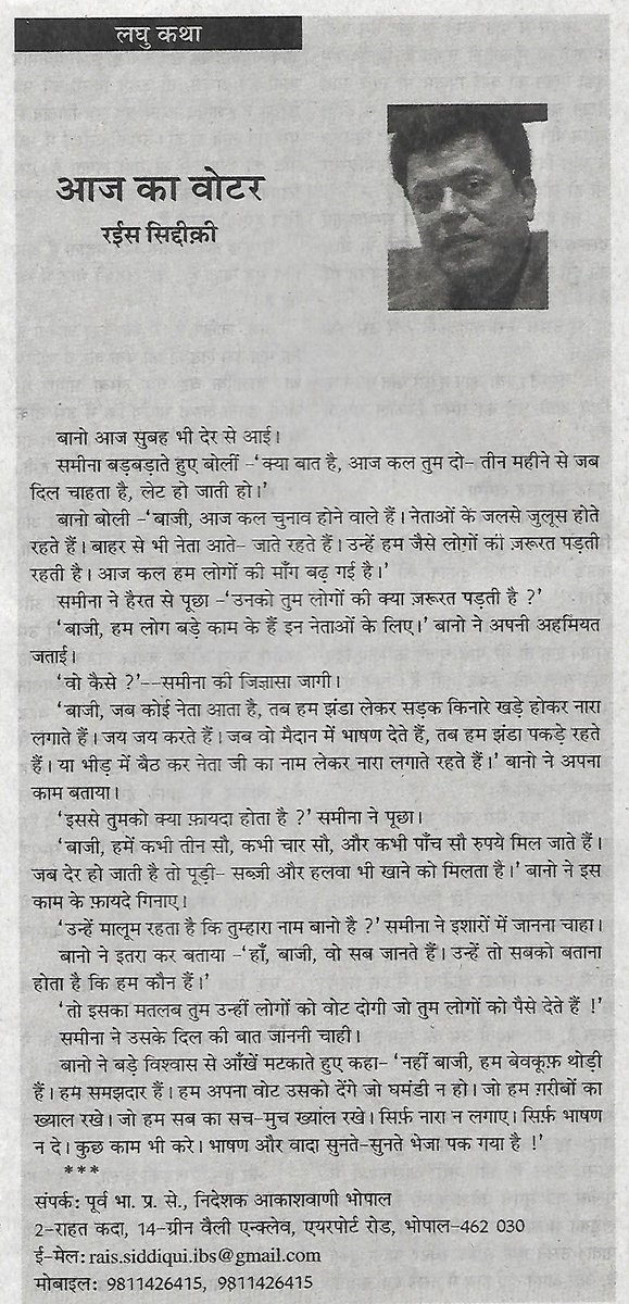 AAJ KA VOTER!  AFSANA by RAIS SIDDIQUI
in Monthly Vibhom Swar Sihore MP 
 #hindisahitya #hindiliterature #afsana #hindi #shortfiction #shortstory #storytime #storytimethreads #storytelling #fictionwriter #modernfiction  #afsananigar #fiction #laghukatha #kathakaar #navkatha #AIR