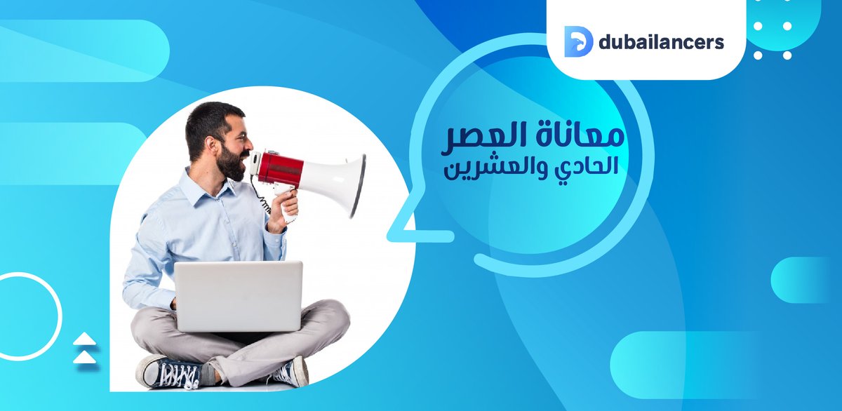 Dubailancer's tweet photo. معاناة العصر الحادي والعشرين:
الخبراء المحترفون في الخدمات الإبداعية، يرفضون الوظيفة ويفضلون العمل الحر.
لا تفوت الفرصة واستعن بأفضل الخبرات #دبي_لانسرز #العمل_الحر https://t.co/pMMpSHU6SA