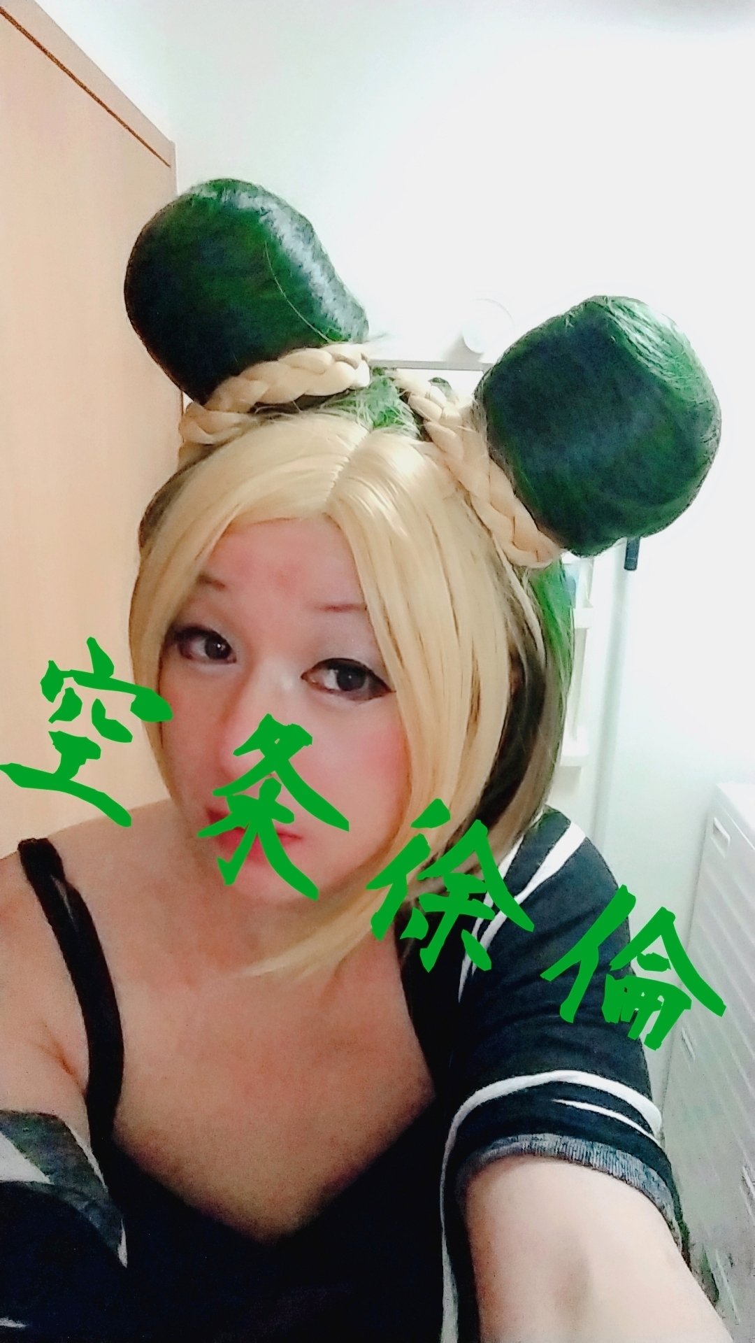 ルカ 女装 Mtf メイクはいつものまま 空条徐倫 ジョジョの奇妙な冒険 のウィッグを被りました 徐倫は好きなキャラなんです これは一年前の自撮りです 今年は徐倫のメイクも練習をしてコスプレイベントに参加しようかなぁ あとダイエットもします笑
