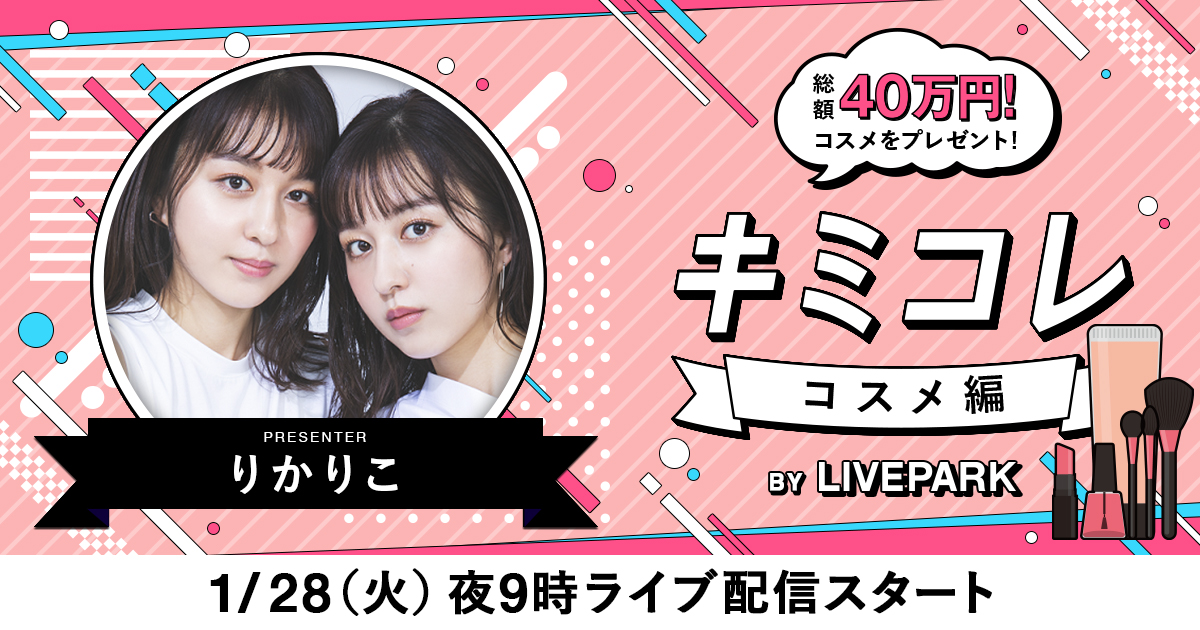 livepark_jp's tweet photo. ＼あと1️⃣時間／

双子モデル・クリーエーターの「りかりこ」さん @exrikariko と一緒に💄コスメ💄を選ぼう！
商品はフォロー＆RTで抽選1名さまに🎁プレゼント🎁！

ショッピングバラエティ「キミコレ」！
よる9時から、LIVEPARKアプリ https://t.co/65ZiNHoV4C で⭐️ライブ配信⭐️。お見逃しなく👀😊😍 https://t.co/BKDMZ7Ladd
