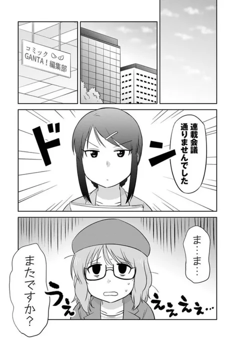 連載会議が通らない漫画家さん 