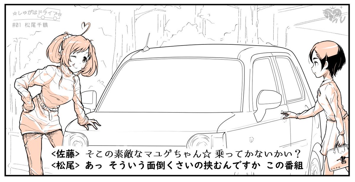 しゅがはドライブ 1 ゲスト 松尾千鶴 再放送 反応まとめ Togetter