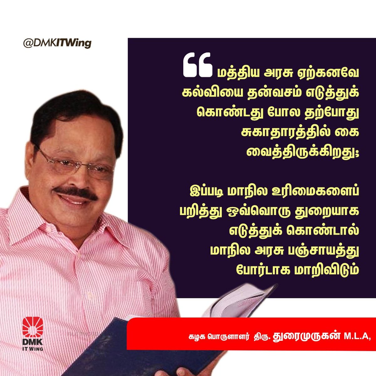 DMKITwing's tweet photo. ”மத்திய அரசு ஏற்கனவே கல்வியை தன்வசம் எடுத்துக் கொண்டது போல தற்போது சுகாதாரத்தில் கை வைத்திருக்கிறது;

இப்படி மாநில உரிமைகளைப் பறித்து ஒவ்வொரு துறையாக எடுத்துக் கொண்டால் மாநில அரசு பஞ்சாயத்து போர்டாக மாறிவிடும்”

- கழக பொருளாளர் திரு. துரைமுருகன் MLA, அவர்கள் குற்றச்சாட்டு. https://t.co/Ge40Ewm7Z4