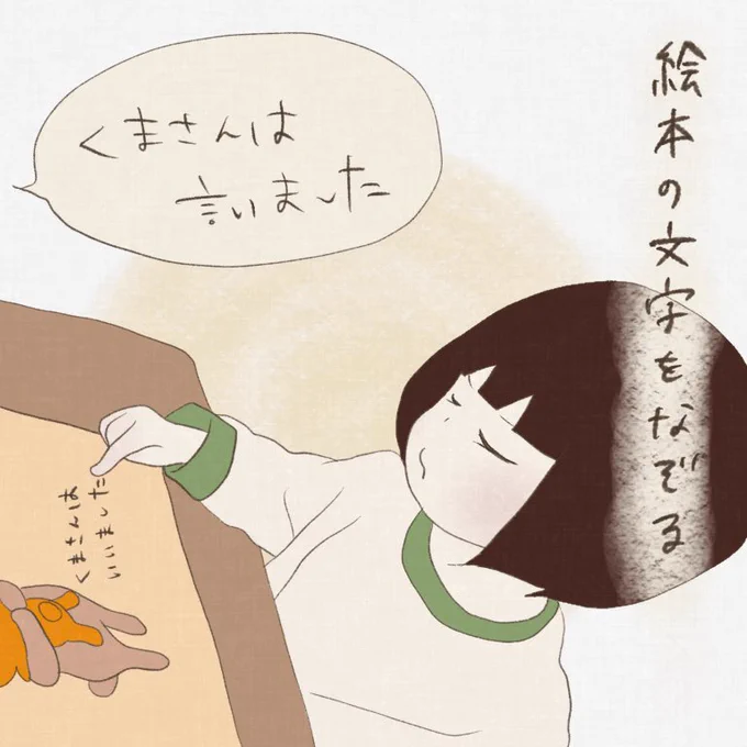 一文字ずつなんて書いてあるのか聞いたり、お話に合わせてなぞったり、今は絵より字に興味があるみたいです?
#育児絵日記 