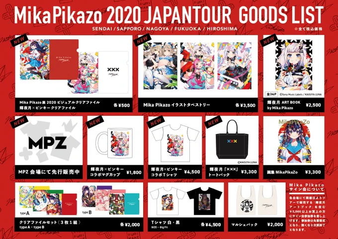 『Mika Pikazo展2020 全国ツアー』のグッズ・サイン会情報が公開されました!✨
新しいグッズも、月ちゃんのアートブックも出ます?
1月31日から仙台・札幌・名古屋・福岡・広島にて順次開催いたします。ぜひ!

グッズ、サイン会詳細→https://t.co/lAYXoRNZGU
#MikaPikazo展 