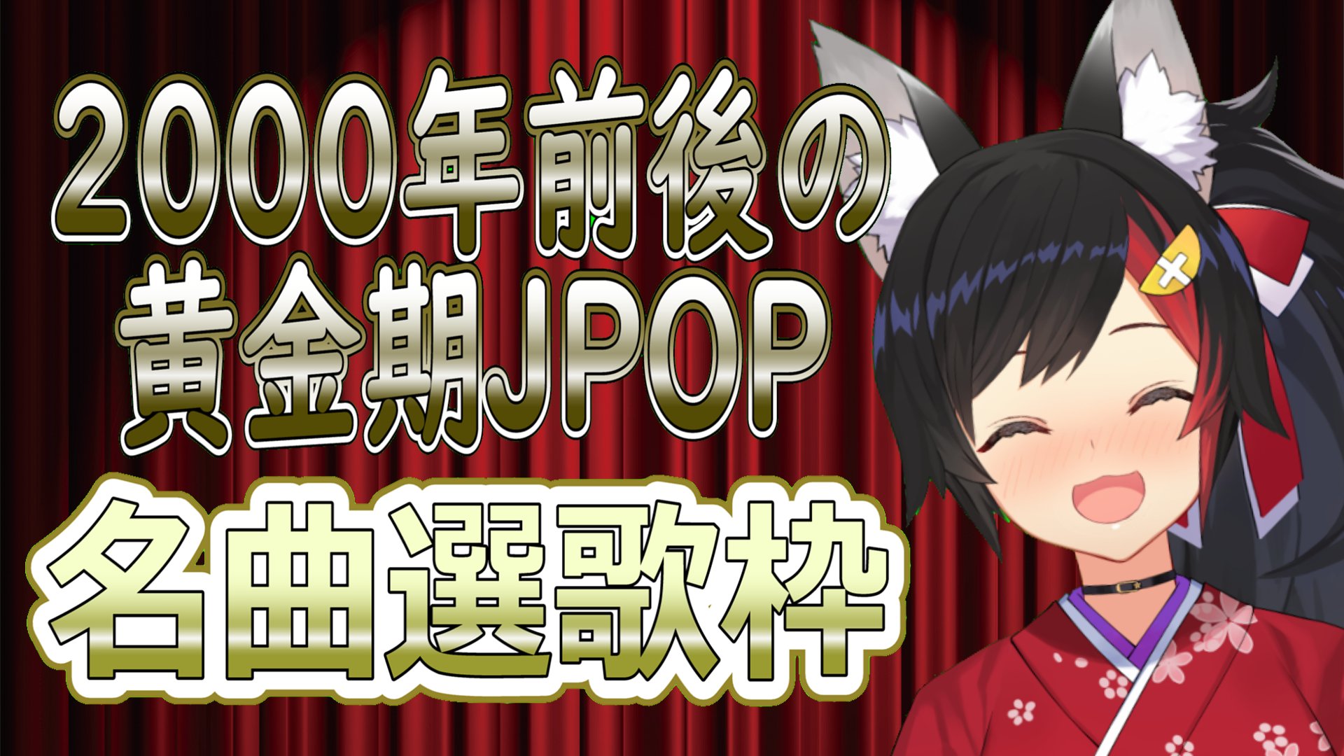 大神ミオ ホロライブゲーマーズ 22時から 黄金期jpop名曲選の前編 うたっていくよ めっちゃたのしみだ ミオかわいい T Co 4ps6sbovko