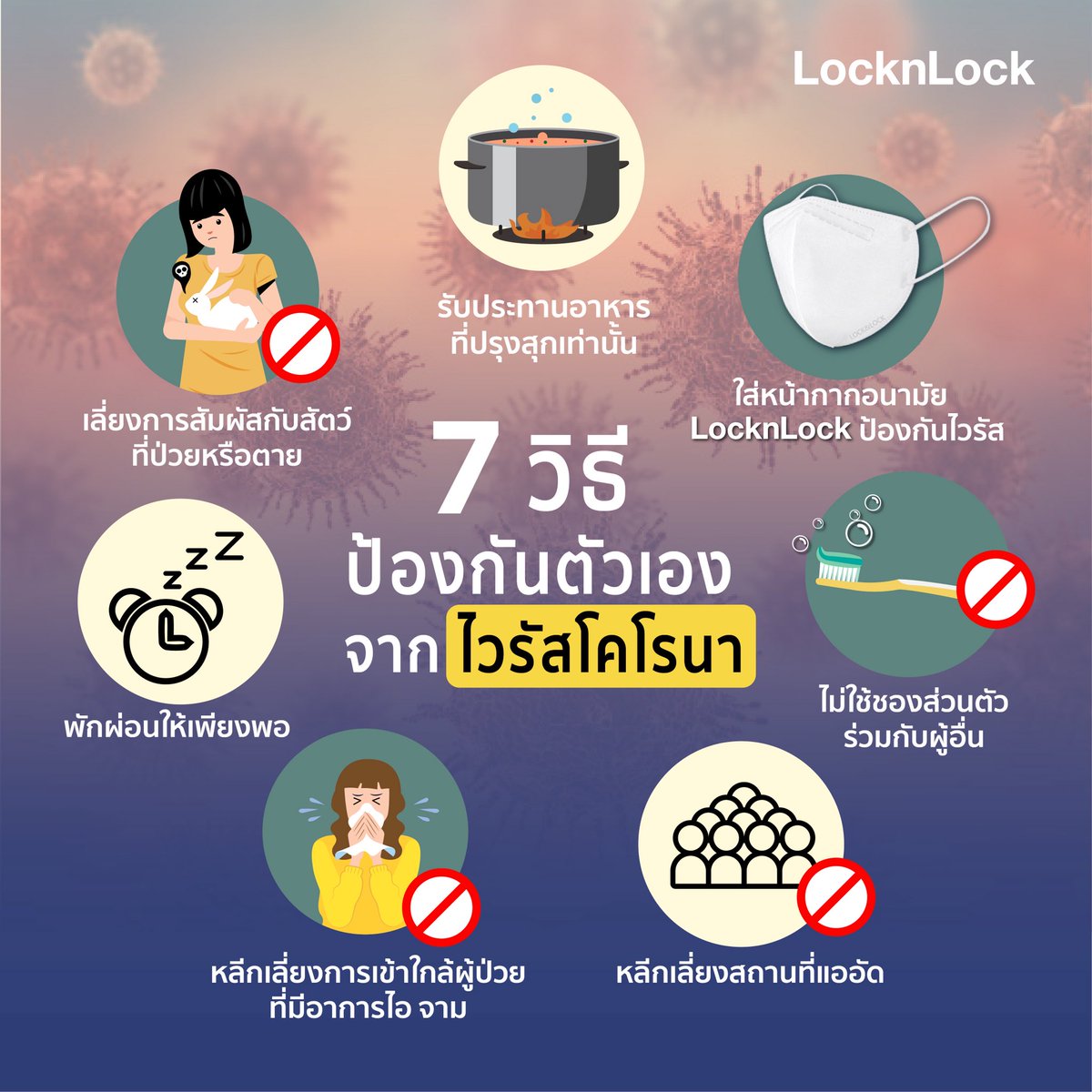 locknlock_th's tweet photo. 7 วิธีป้องกันตัวเองเบื้องต้นจากไวรัสโคโรนา #ไวรัสอู่ฮั่น #ไวรัสโคโรนาสายพันธุ์ใหม่ https://t.co/33SKGTWK0x