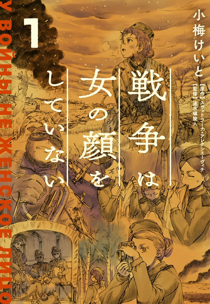 漫画 戦争は女の顔をしていない 1巻 感想 評価まとめ 小梅けいと先生が描くソ連軍の女性兵士達は圧巻だよな レビュー ネタバレ 評判 口コミ コミック 電書速報