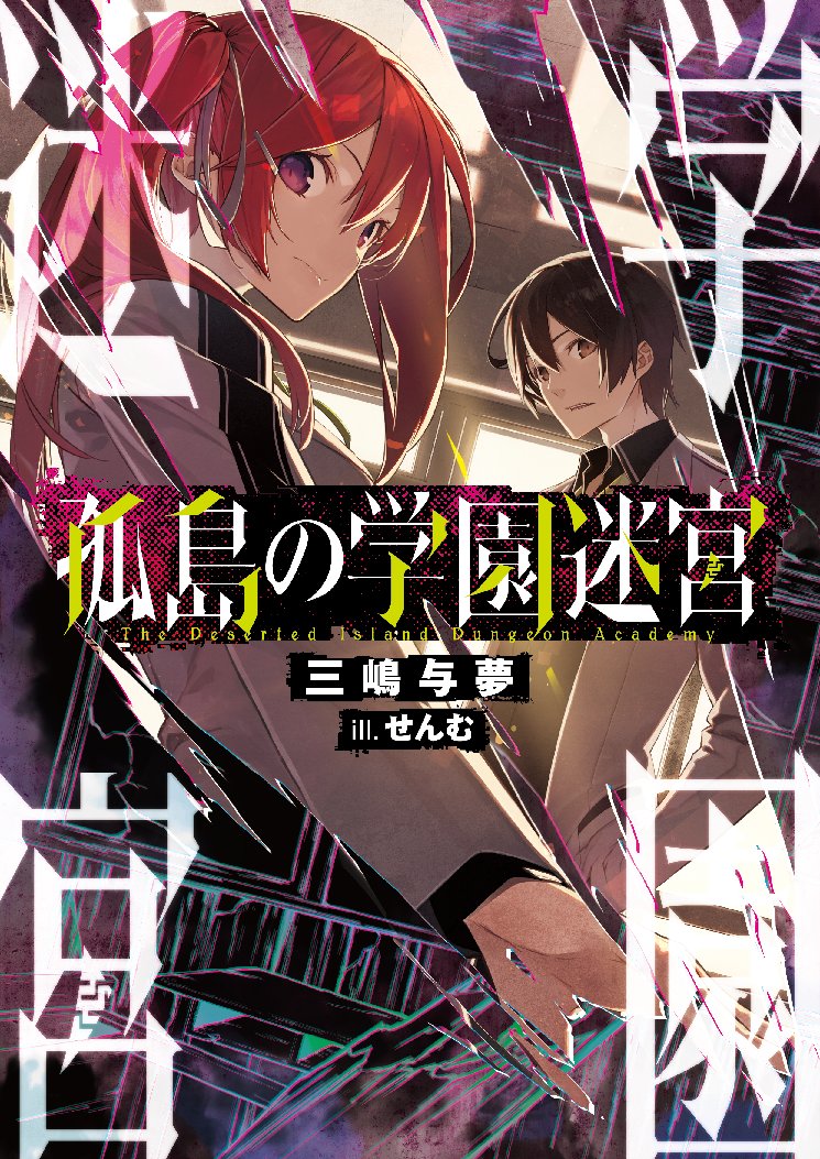 三嶋与夢 2月5日 発売予定の 孤島の学園迷宮 は私 三嶋与夢 の作品です 小説家になろうに投稿していない形での出版は初めて ちょっと緊張しております