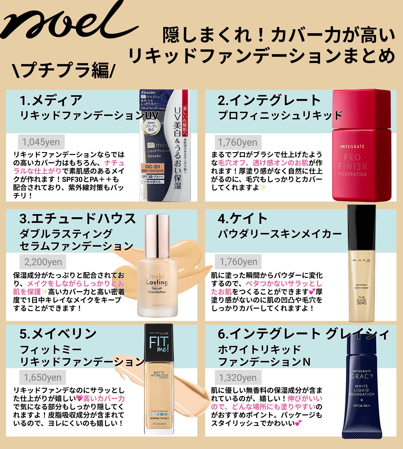 Noel Cosme公式 On Twitter おすすめリキッドファンデ スッと伸びてしっかりと肌をカバーしてくれるリキッドファンデ 人気リキッドファンデ をまとめました ファンデーション リキッドファンデーション Chanel コスメ ベースメイク Https T Co
