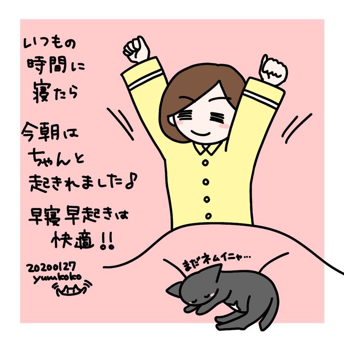 早寝早起きのtwitterイラスト検索結果 早寝早起きのtwitterイラスト検索結果