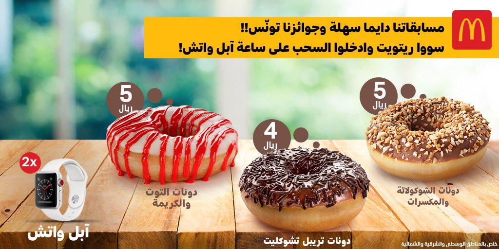 McDonaldsKSA's tweet photo. خلّونا نوصل لأكبر عدد من الريتويت وادخلوا السحب على  أبل واتش!! 😍
المسابقة إلى 2 فبراير 😉
2 فائزين و2  آبل واتش 😌
#مسابقه_دونات_ماك https://t.co/HOdMDE3uY0