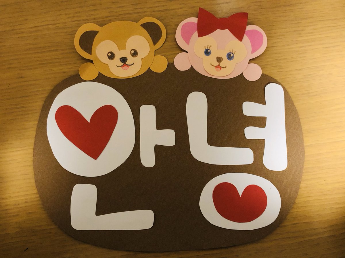 Tata Sur Twitter ここ1番の力作 ダッフィー シェリーメイ 안녕 한국 한구어 製作 手作り 画用紙 可愛い プレート 茶色 好き ディズニー Disne Daffy Tata Sur Twitter ここ1番の力作 ダッフィー シェリーメイ 안녕 한국 한구어 製作 手作り 画用紙 可愛い プレート 茶色 好き ディズニー Disne Daffy