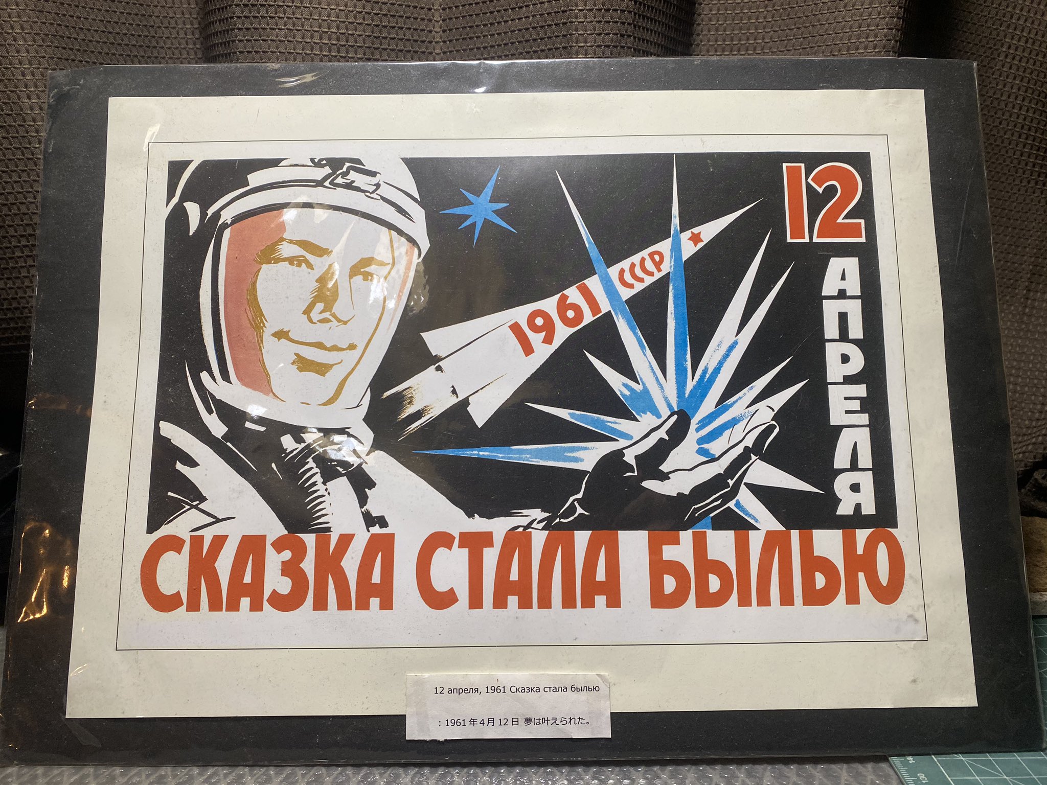 Ryo T 唐突だが旧ソ連のプロパガンダポスターっぽいものを何枚か持っている 以前mitteという雑貨店で開催されたソビエトデザイン展で購入 当時のものか復刻ものかは分からないけど なんか絵柄とかデザインとかすごい好きで これはガガーリンと