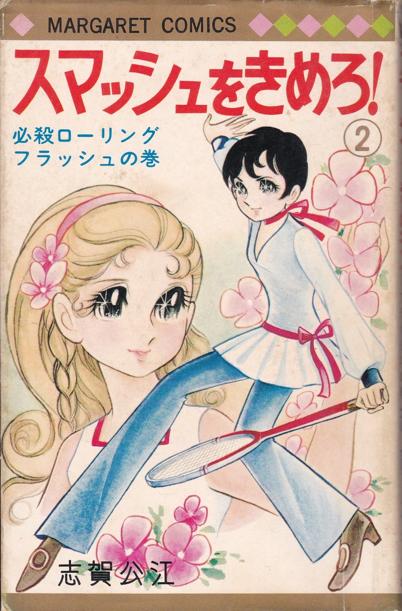 綿引:そして「スマッシュをきめろ!」(1969)が大ヒット
志賀:私はそれまで読切を何本か描いてましたけれど、大して人気のない二軍メンバーだったんです。それが若菜編集長の鶴の一声で連載が決まりました。何でも、私が西谷先生の所でアシをしてた時の、お茶の出し方が良かったからだそうで(笑)