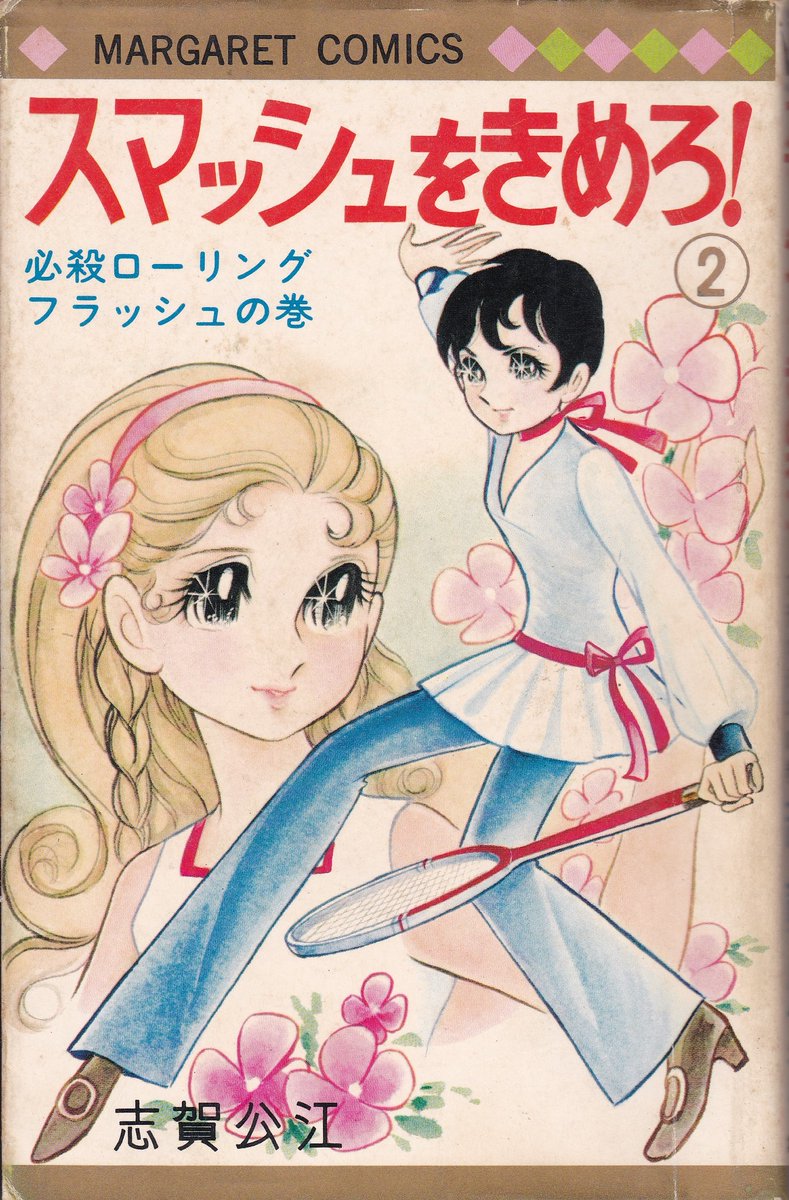 綿引:そして「スマッシュをきめろ!」(1969)が大ヒット
志賀:私はそれまで読切を何本か描いてましたけれど、大して人気のない二軍メンバーだったんです。それが若菜編集長の鶴の一声で連載が決まりました。何でも、私が西谷先生の所でアシをしてた時の、お茶の出し方が良かったからだそうで(笑) 