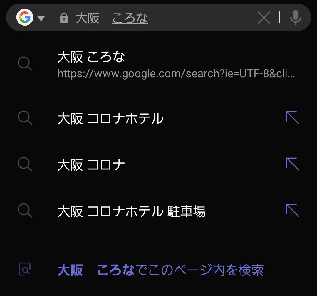 @CORONAHOTELJP 大阪でコロナウィルス発症した人いたら怖いなーって大阪　ころな　って打ったらコロナウィルスじゃなくってコロナホテルが出るのです 