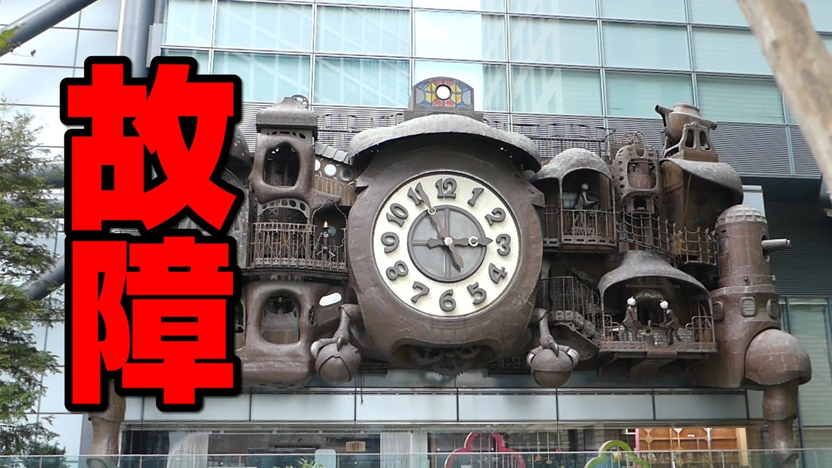 宮崎駿デザイン　ジブリ日テレ大時計