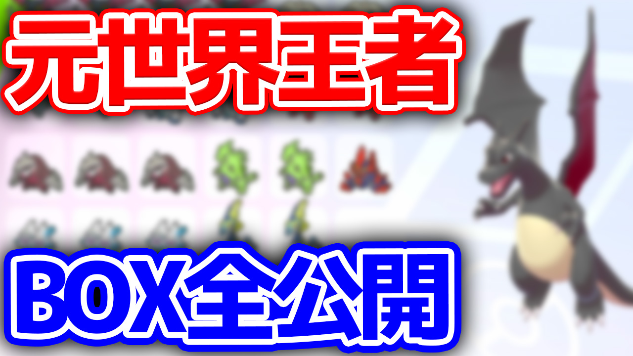 ビエラ No Twitter 育成済みポケモン全て紹介しました 元世界王者の育成ポケモン全員紹介 努力値 性格 技構成 T Co D56unttxkk T Co Af4eulfdeq Twitter