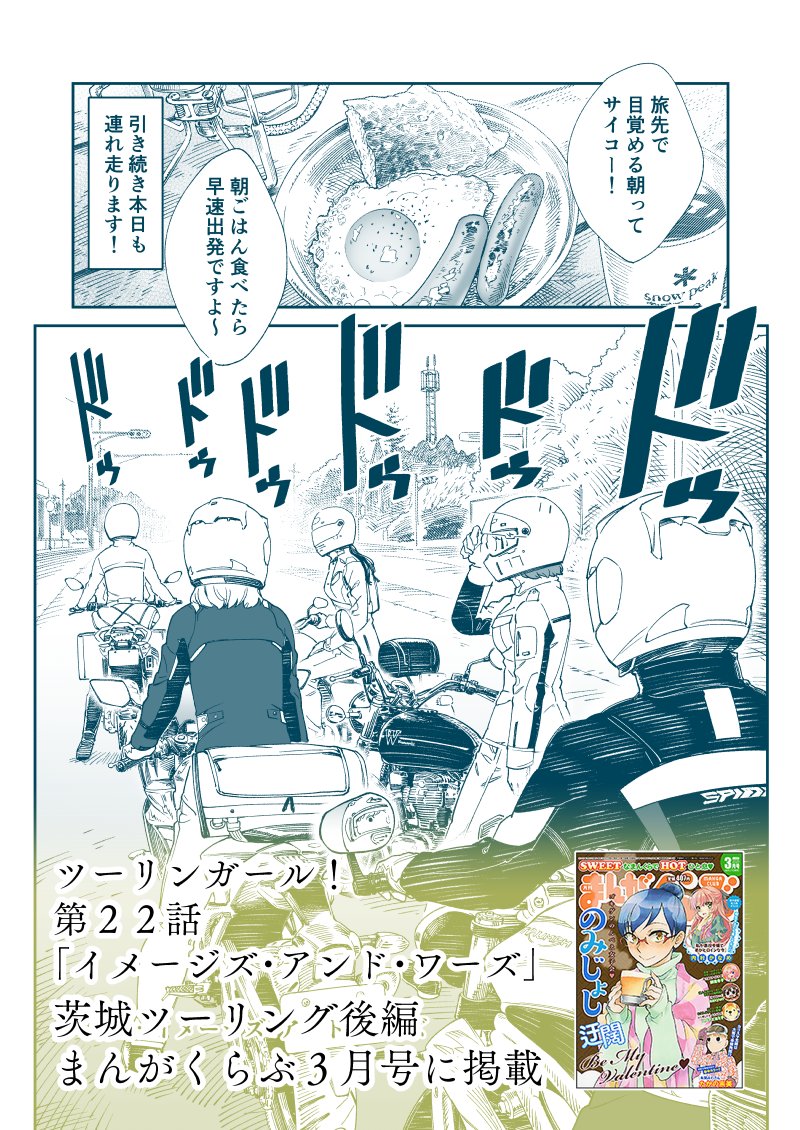 本日発売のまんがくらぶ3月号にツーリンガール!第22話掲載されております。
茨木マスツーリング編クライマックス!
単行本第2巻も3月27日に発売決定です。オネガシャス!