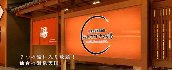 @CORONAHOTELJP 仙台にも同様の被害が…
天国😇は温泉天国です 