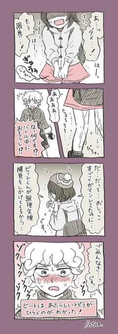 【ビトユウ】漫画
※注意:おもらし表現があります※

ユウリちゃんに色々と振り回されるビートくん… 