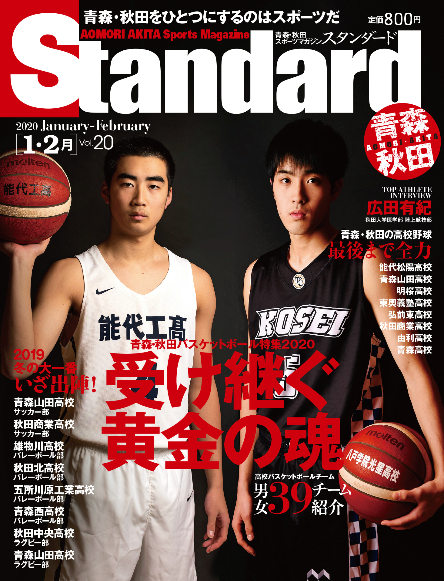 山口北州印刷 Sns部 好評発売中 スタンダード青森 秋田 年1 2月号 Vol 19年12月30日発売 定価 800円 本体価格727円 T Co 25canwcrez T Co Vwidqibqrr スタンダード青森秋田 バスケットボール バスケ 青森山田 堀田賢慎