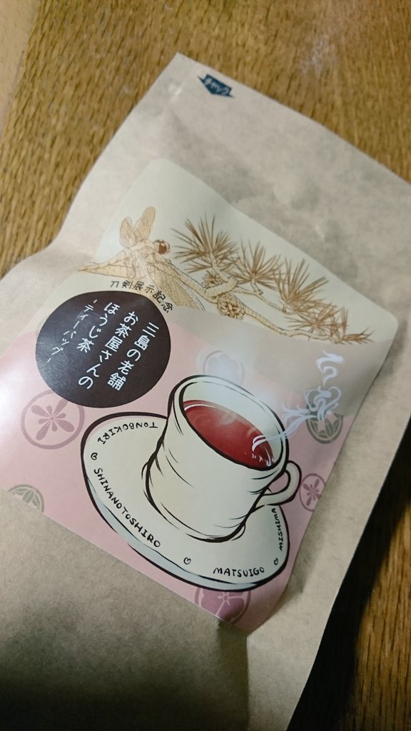 あら三島で買ったほうじ茶美味しいわ。もう一袋買っておけば良かった? 