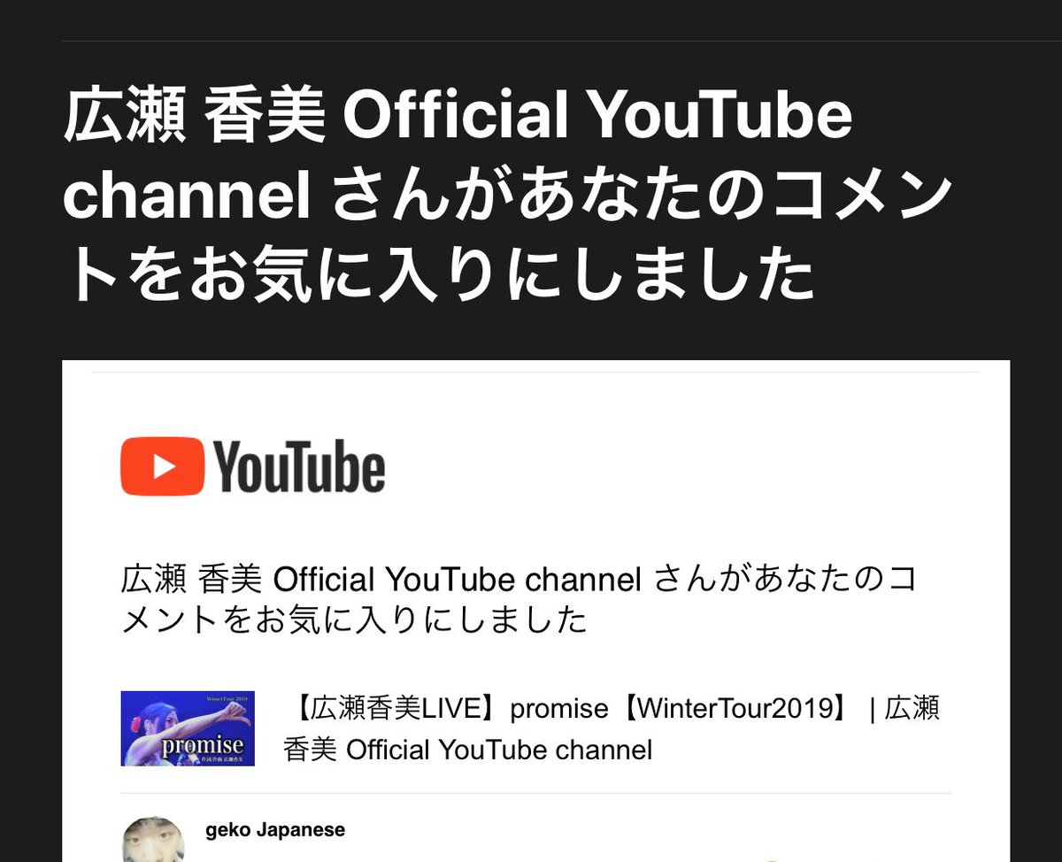 Geko Japanese 寒ければ寒い程聴きたくなる 広瀬香美さんの曲 Youtubeの公式さんの動画コメント したら お気に入り ハートマーク をもらえて 今日は週明けから楽しく仕事に行けました 広瀬香美 広瀬香美live Promise 女王 冬うた