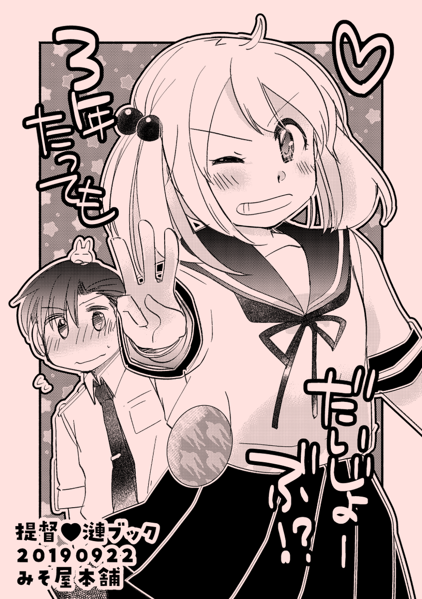 【WEB再録/山田と漣】「3年たってもだいじょーぶ!?」1/3

提督と漣さん、お付き合い3周年めの話。 