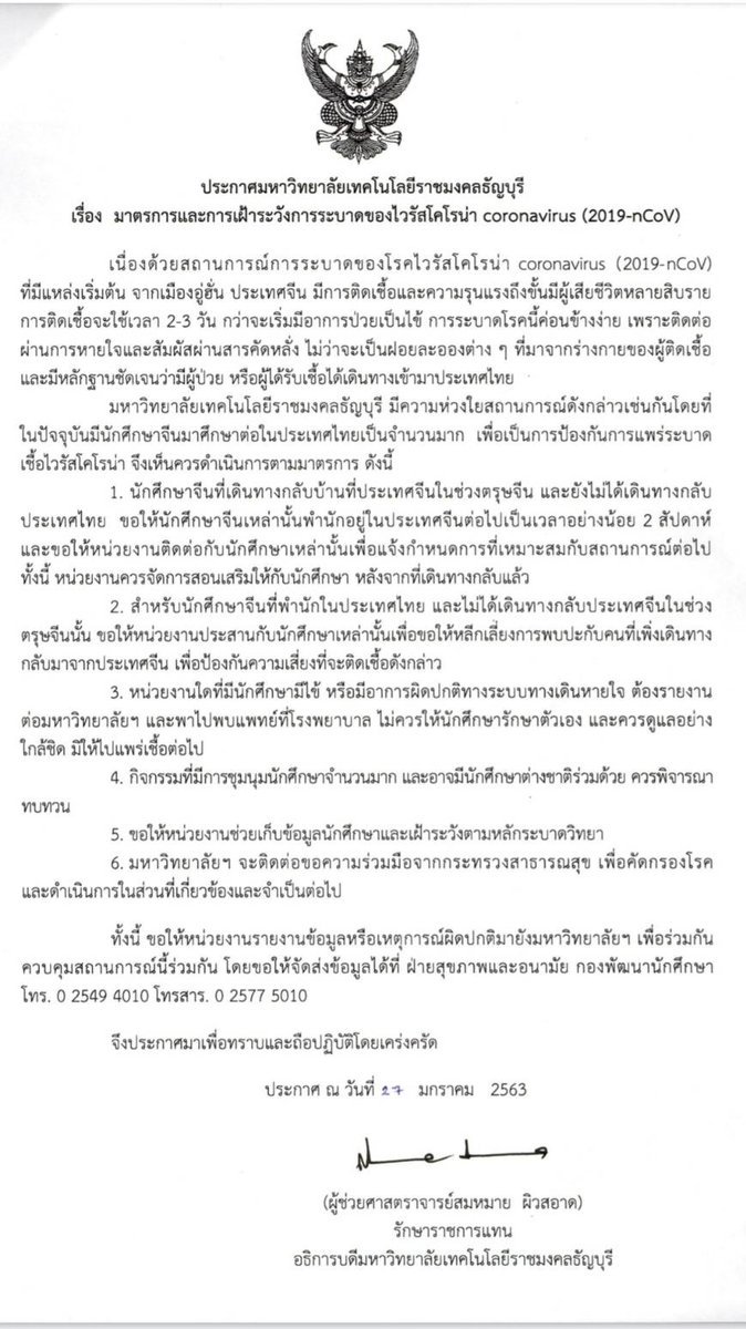 ประกาศ มาตรการและเฝ้าระวังการระบาดของโคโรน่าไวรัส