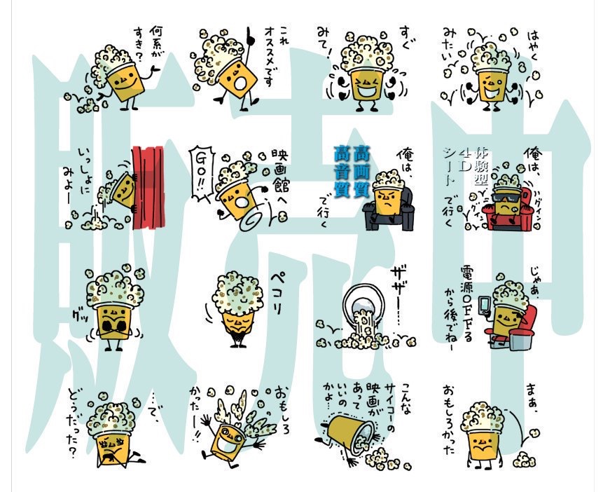 映画大好き人間用のスタンプ作ったんで良かったら使ってください。

『映画?好きのポプコン?』


友達を映画に誘いたい時、スタンプ一発で誘えるスタンプです。プレゼントにもどうぞ。 