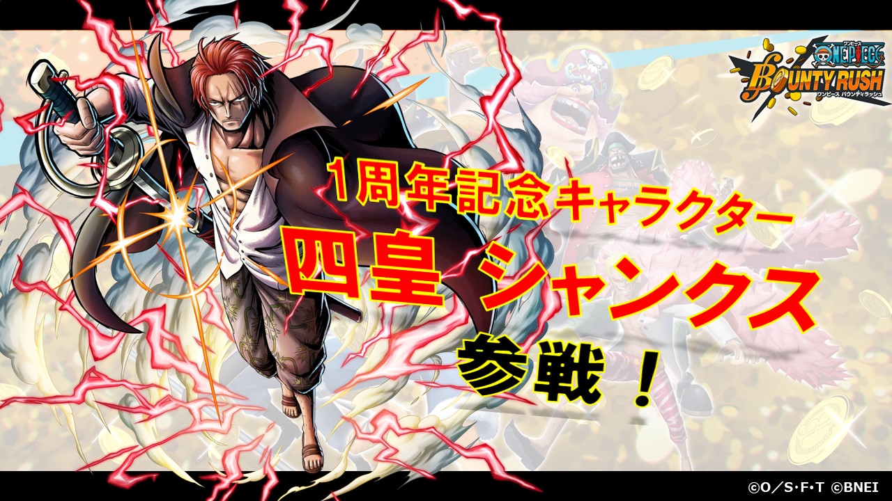 One Piece バウンティラッシュ 公式 四皇 シャンクス のスキル 特性紹介 バウンティラッシュ