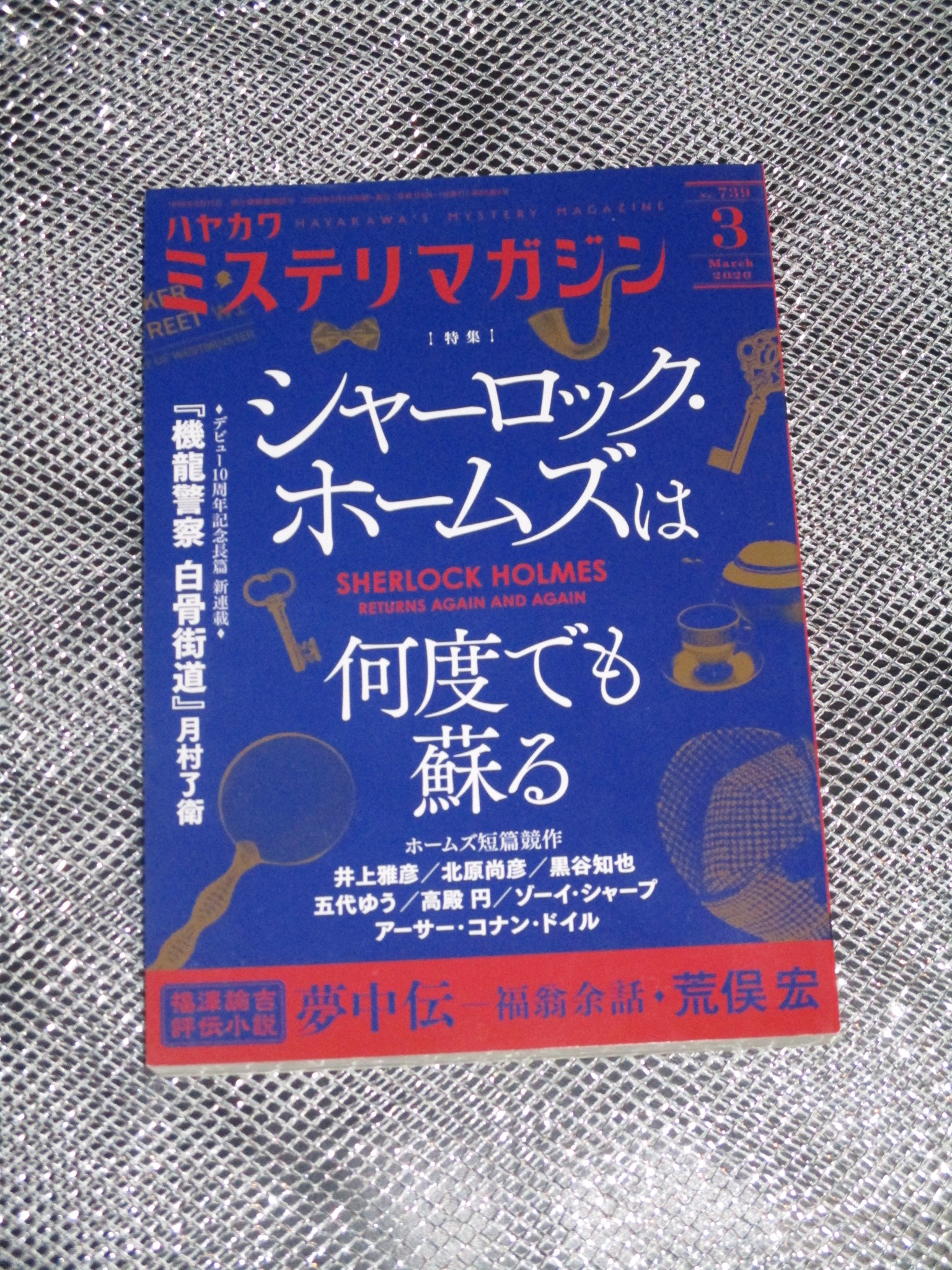 北原尚彦 2 21 シャーロック ホームズの建築 発売 ミステリマガジン 年3月号 シャーロック ホームズ は何度でも蘇る 特集に ジョン 全裸連盟へ行く 続編シリーズ ジョンと三人のｊｋ 載りました 扉絵はもはや戦友 えのころ工房さん