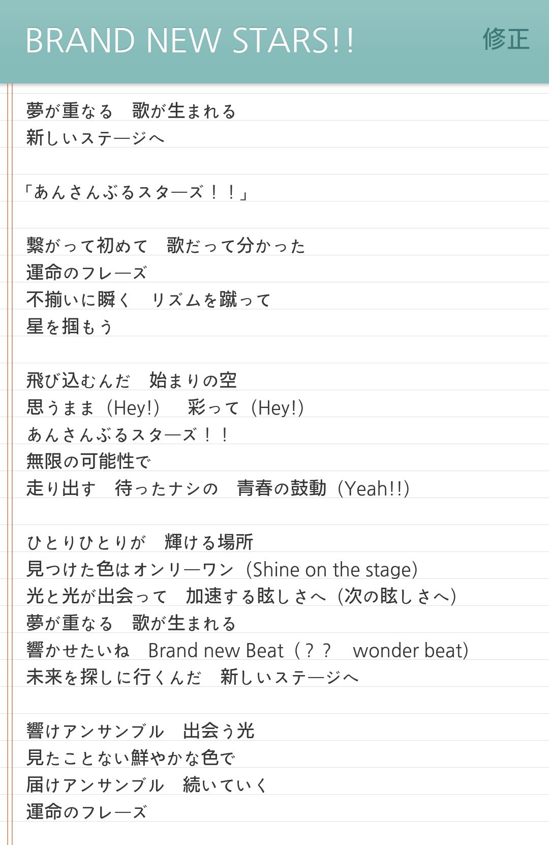 南東 あんスタ新曲のbrand New Stars ざっくり歌詞出してみたんですけど響かせたいね のコーラスのとこマジで分かんなかったので誰か教えてもらえませんか 月スタ T Co Isumupqhfq Twitter