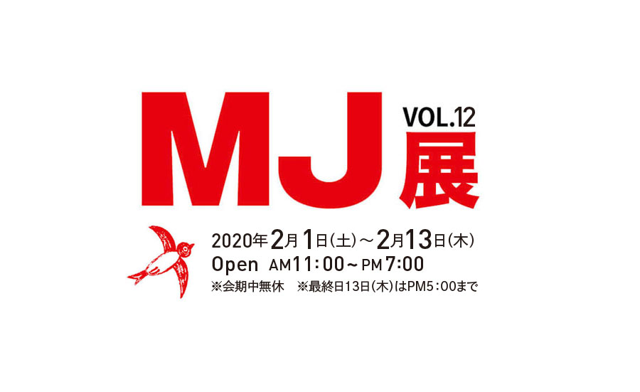 2/1(土)からMJ展が始まります。今年は最終回!ぜひお立ち寄りください。2/4(火)15時〜在廊します。よろしくおねがいします。
 #MJ展2020 #MJBOOK2020 