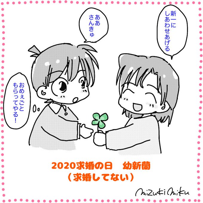 今日の落描き。幼新蘭。
求婚の日って事で全然求婚してない幼新蘭を描いてみた。
幼い頃から愛の重い新一は推せる。 