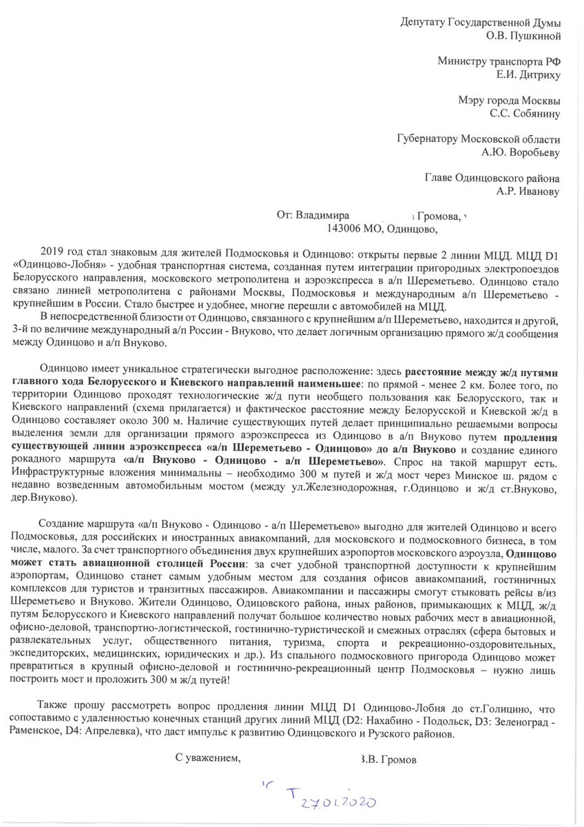 VladimiirGromov's tweet photo. @OPushkina Спасибо, уважаемая Оксана Викторовна! Прошу направить депутатский запрос в @MintransRF и инициировать обсуждение организации аэроэкспресса #Шереметьево-#Одинцово-#Внуково в комитете Госдумы. Это позволит связать инновационный центр #Сколково с двумя крупнейшими аэропортами России https://t.co/9B8AS1VqQu