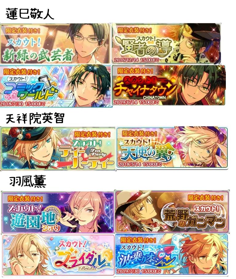 あんスタまとめ スカウト一覧まとめ スカウト開催期間順 15年16年17年前半 ラストにする予定でしたが見にくくなる為前半と後半をわけました なのでもう1つツイートします あんスタ 月スタ あんさんぶるスターズ