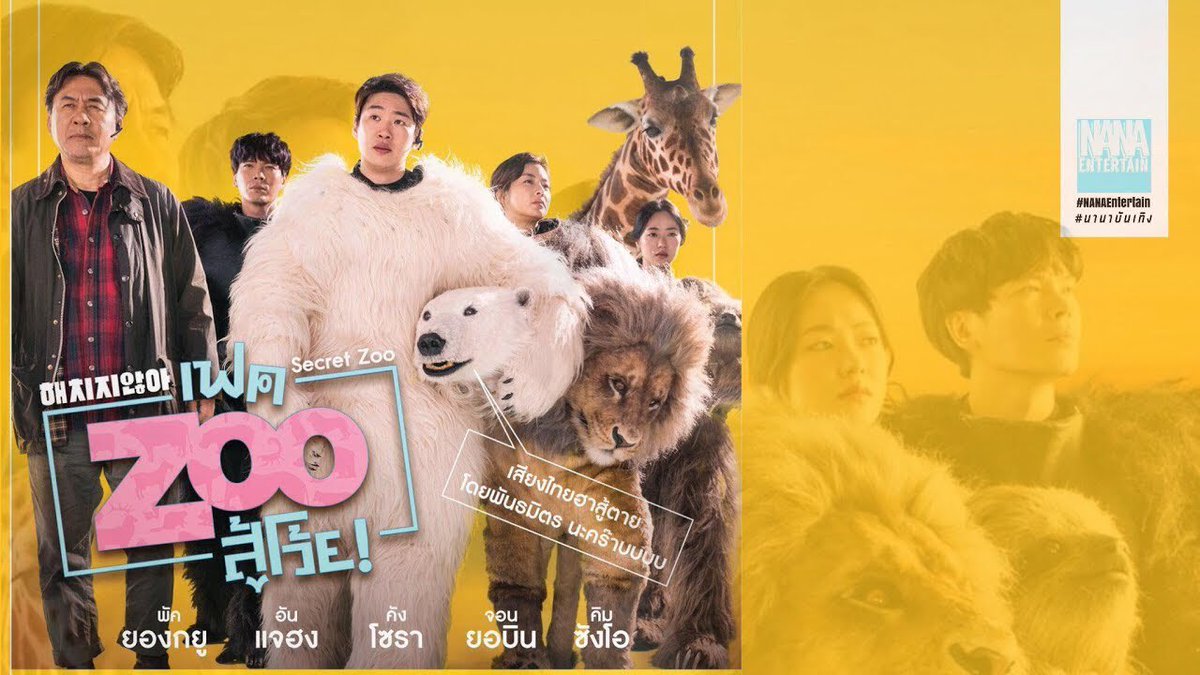 NiaTanjararak's tweet photo. #SecretZoo #เฟคZooสู้โว้ย ตลกมาก ตลกหน้าด้าน ตลกหน้าตาย หัวเราะตลอด 2 ชั่วโมงเลย คารแร็คเตอร์สัตว์โคตรฮาอะ เป็นตลกที่ไม่ใช่มุกห้าบาทสิบาทอะ แต่ละมุกเสียดสีทุนนิยมได้โคตรเจ็บแสบ นี่มัน parasite เวอร์ชั่นคอมเมอดี้มากๆ แนะนำให้ดูพากย์ไทย ไม่น่ารำคาญ พันธมิตรคืนฟอร์มมาก #movietwit https://t.co/pqtnXKWTKl
