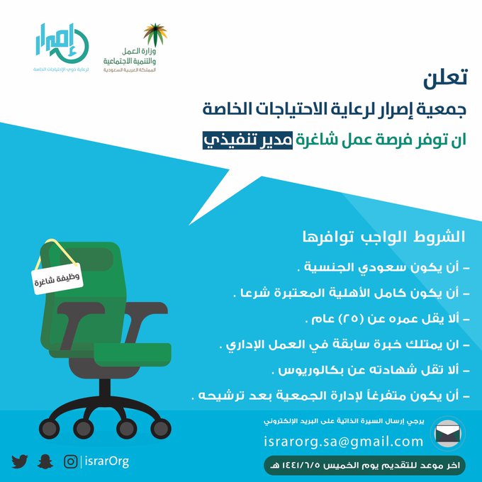 تعلن جمعية إصرار لذوي الاحتياجات الخاصة فى #عرعر عن وظيفة شاغرة - مدير تنفيذى * سعودى * كامل الاهلية * العمر 25 فأعلى * خبرة فى العمل الادارى * بكالوريوس فأعلى * التفرغ أخر موعد للتقديم الخميس القادم 5 جماد الاخر الايميل israrorg.sa@gmail.com #وظائف_نسائية #وظائف_شاغرة #وظائف