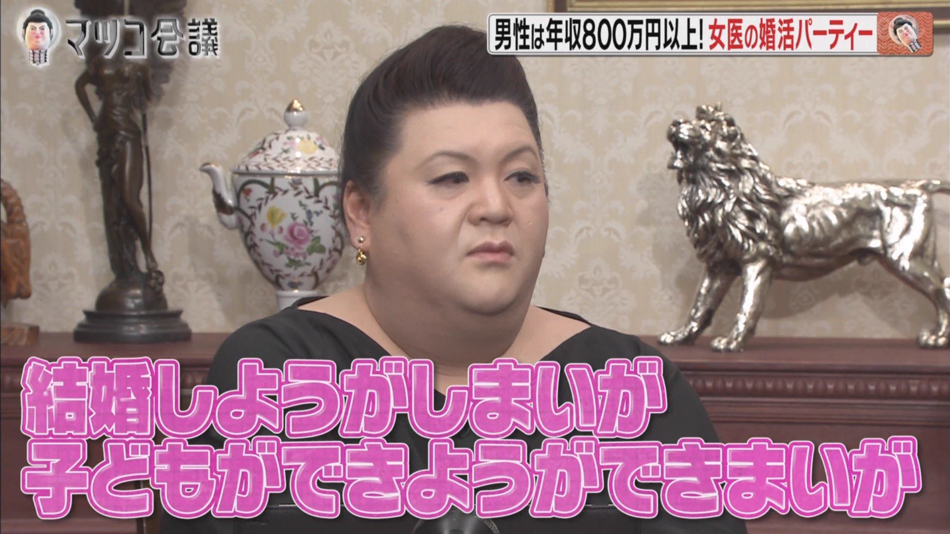 結婚してなくても不幸せではない？マツコ・デラックスが名言！