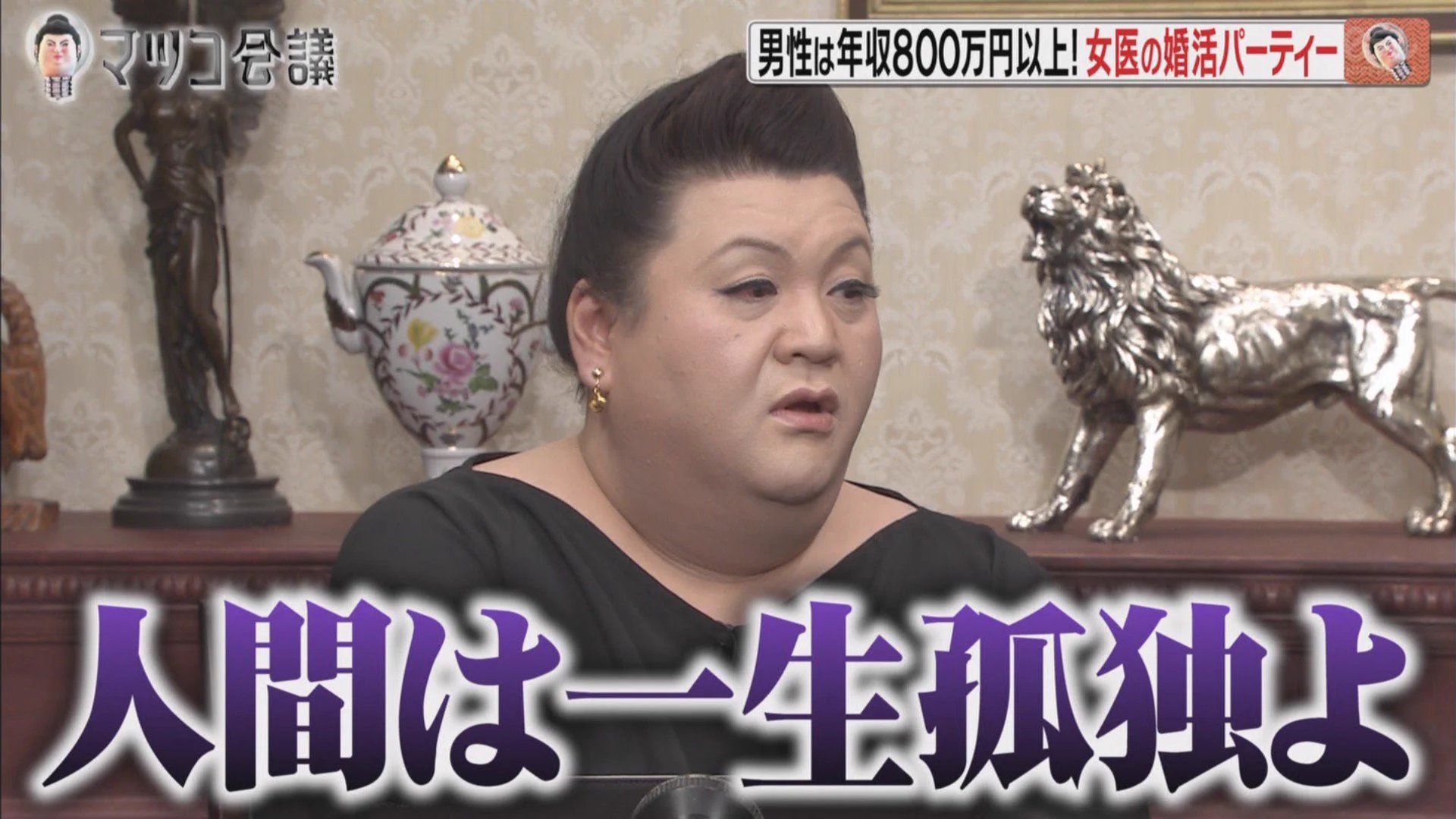 結婚してなくても不幸せではない？マツコ・デラックスが名言！
