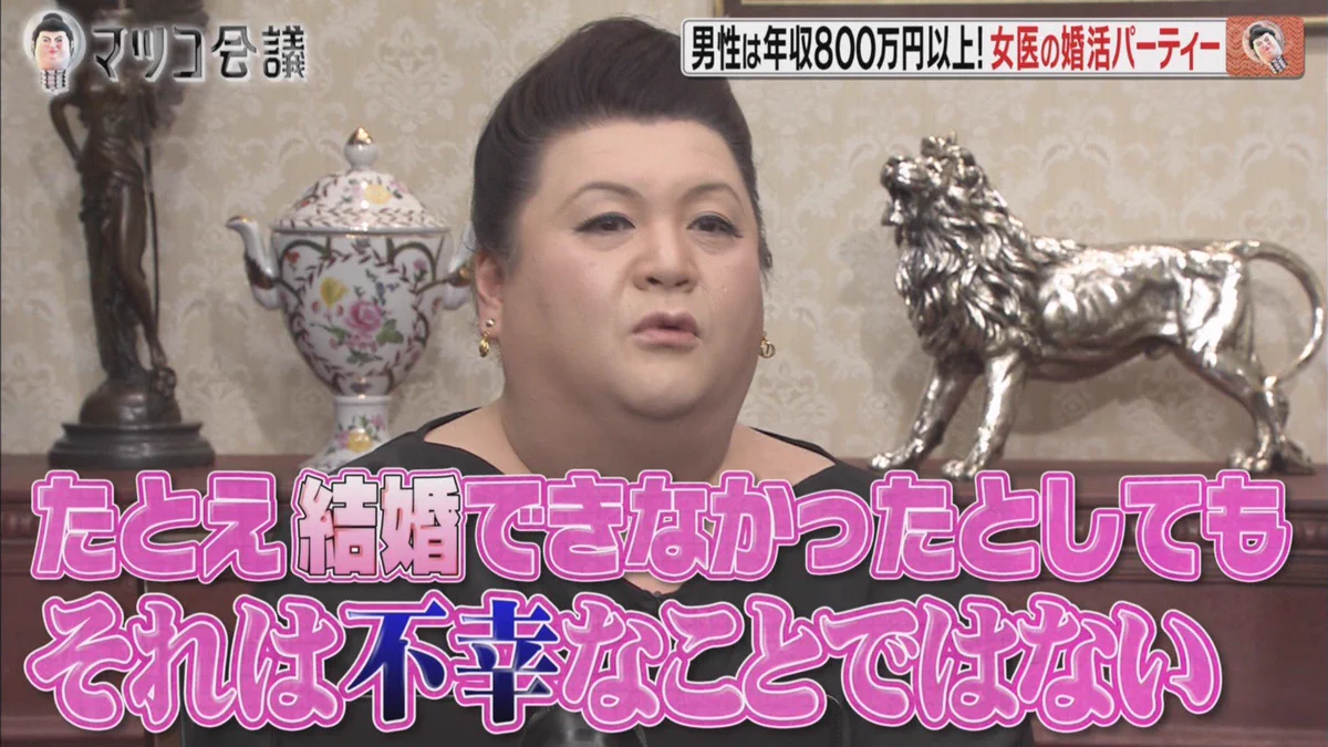 結婚してなくても不幸せではない？マツコ・デラックスが名言！